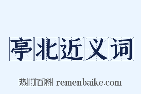 亭北近义词是什么意思的图片